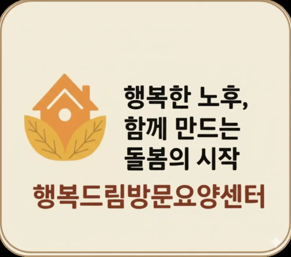 행복드림방문요양센터 사진