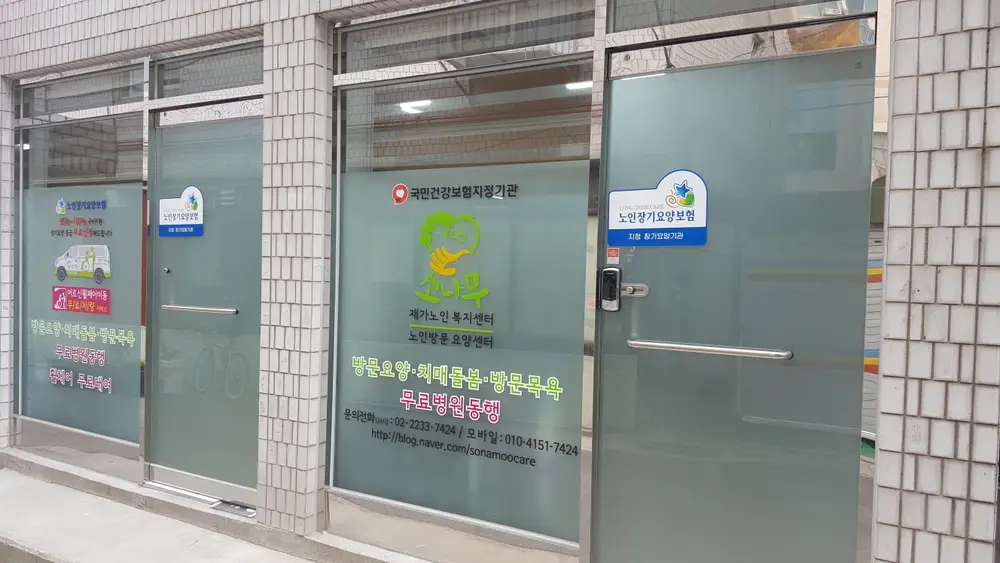 소나무 노인방문 요양센터 사진