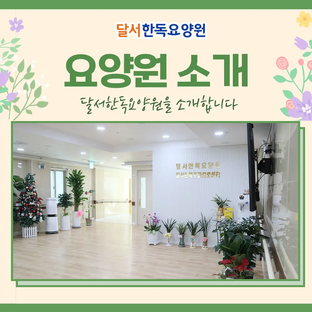 달서한독요양원 시설사진