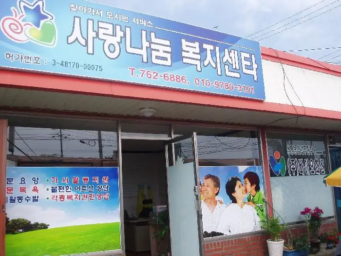사랑나눔노인복지센터입니다