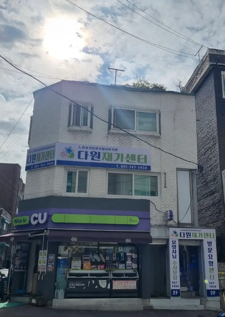 다원재가센터 사진