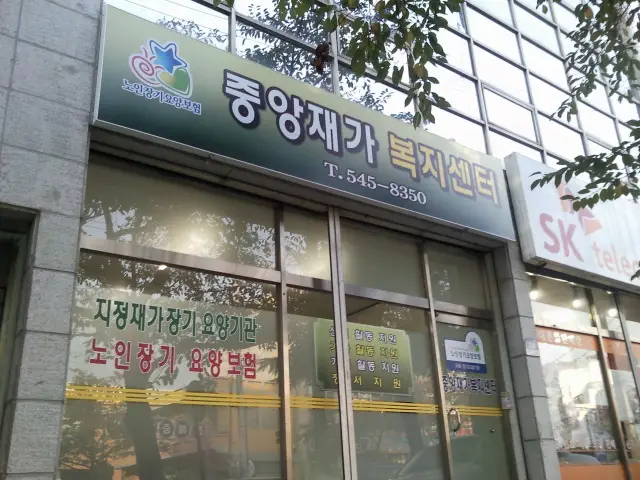 중앙재가 복지센터 간판