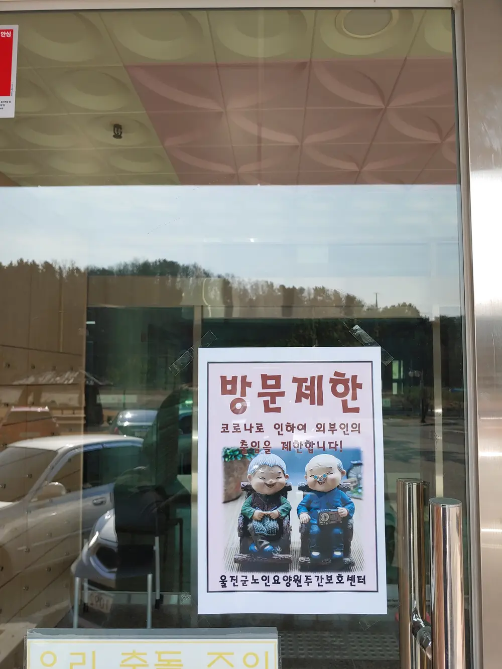 울진군노인요양원 재가노인복지시설 사진