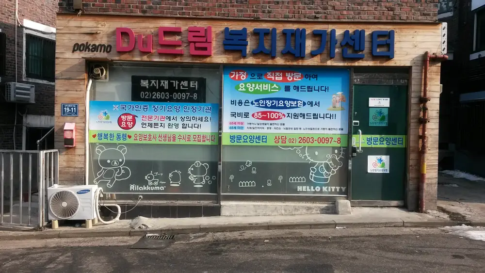 Du드림노인복지재가센터 사진