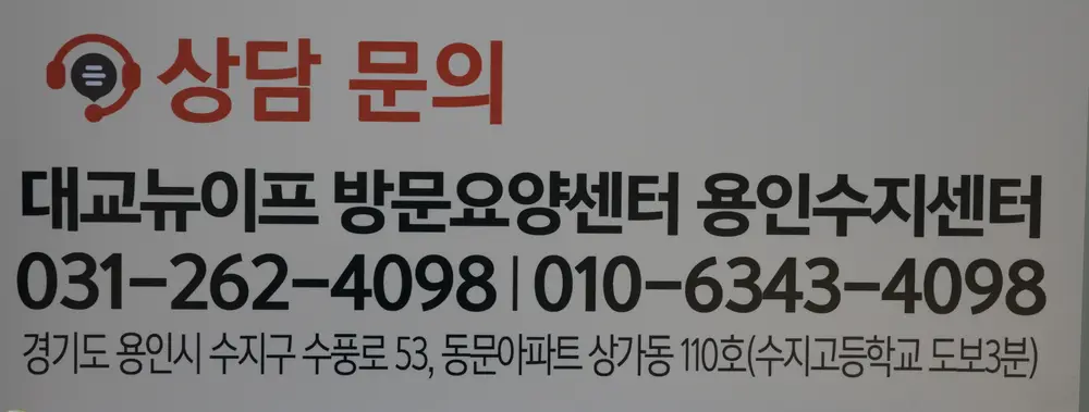 대교뉴이프 방문요양센터 용