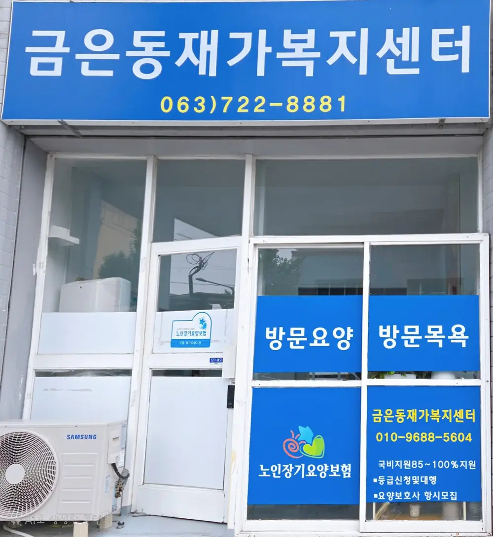 금은동재가복지센터 사진