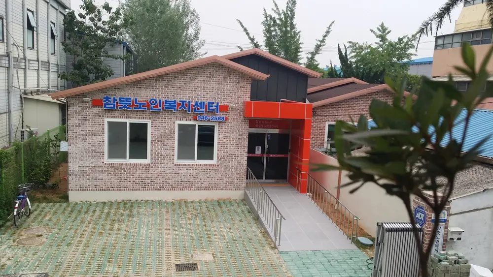 참뜻 주간보호 전경사진