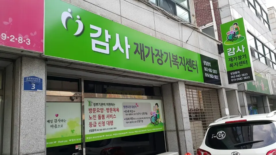 감사재가장기복지센터 사진