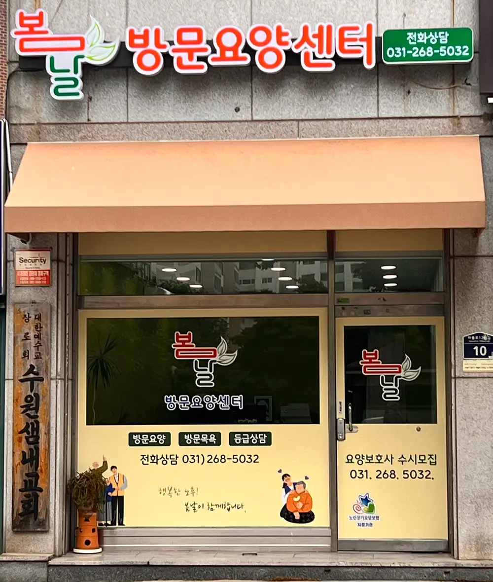 봄날방문요양센터