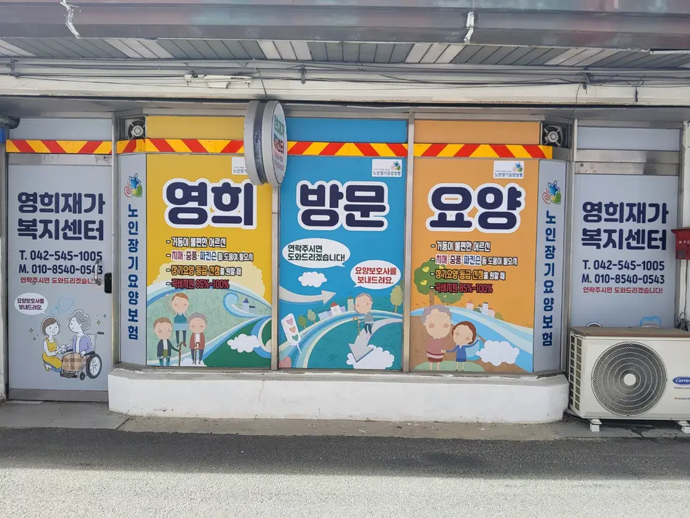영희재가복지센터 사진