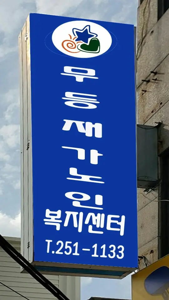 무등재가노인복지센터 사진