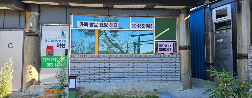 서천가족재가방문요양센터 외