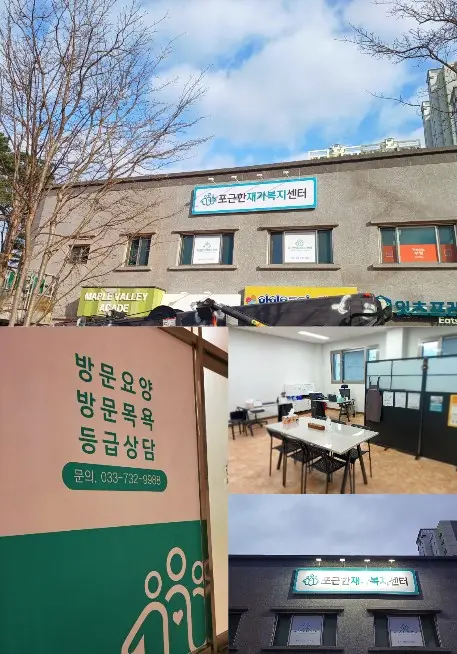 포근한재가복지센터 사진