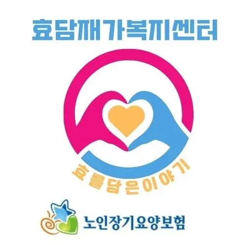 효담재가복지센터 사진
