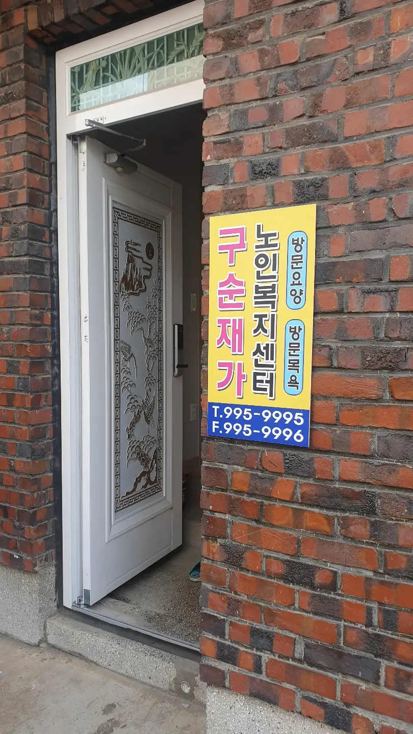 구순재가노인복지센터 사진