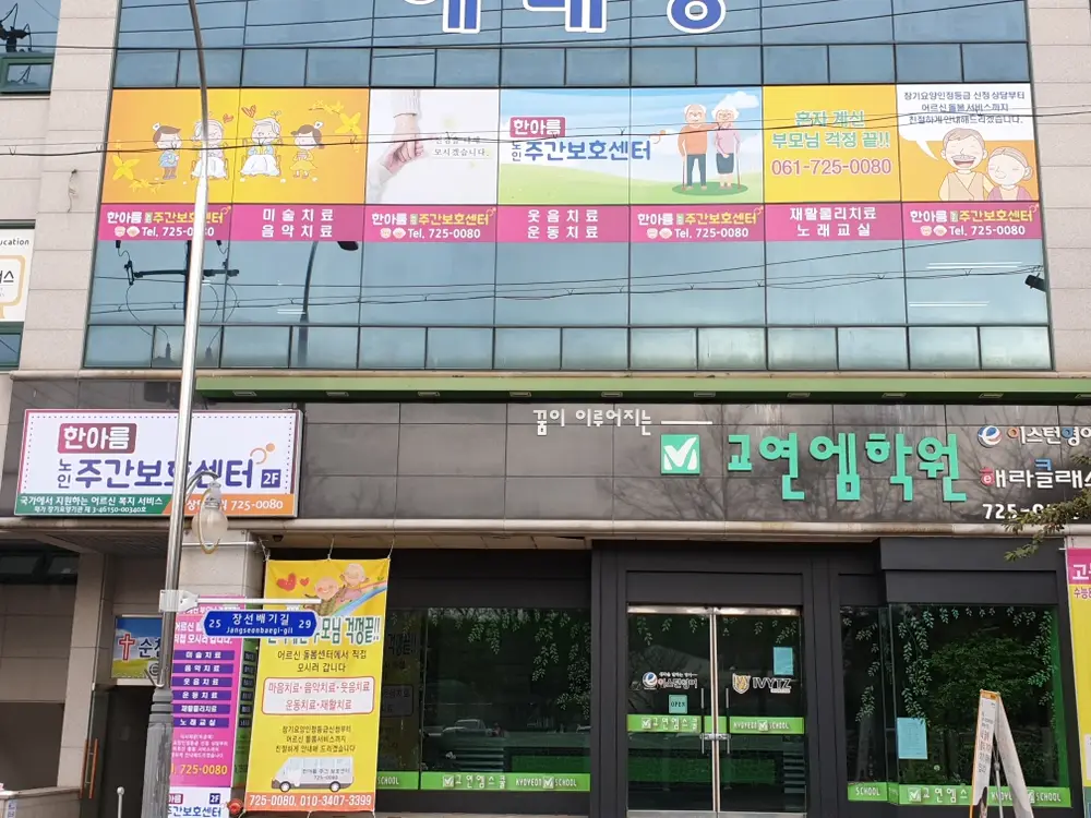 한아름주야간보호센터 전경
