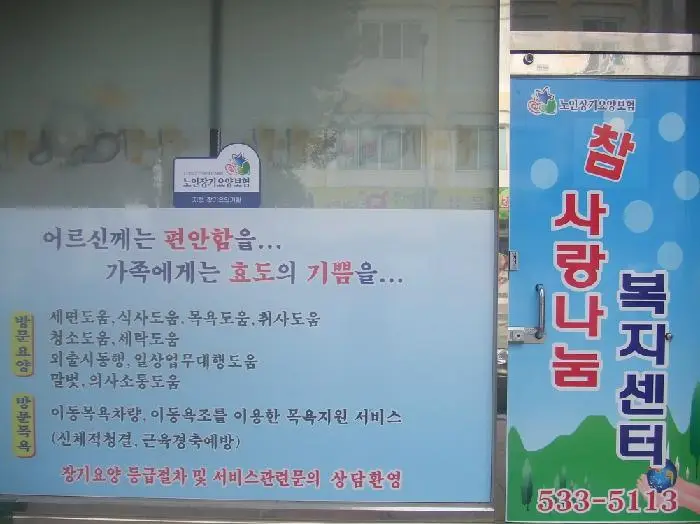 참사랑나눔 재가복지센터