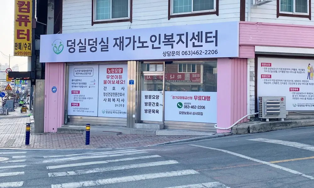 덩실덩실재가노인복지센터 사진