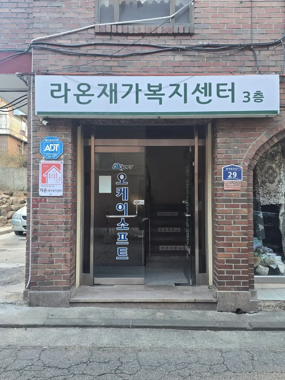 라온재가복지센터 전경