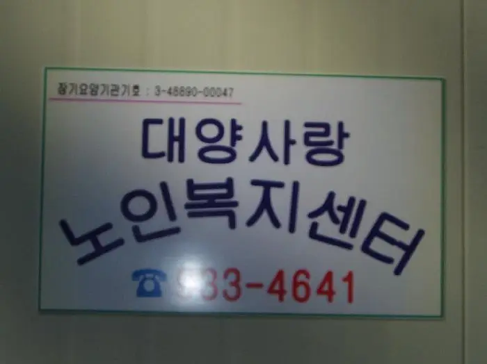 대양사랑노인복지센터