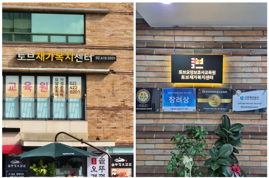 토브재가복지센터 사진