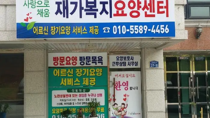 사랑으로채움 재가복지 장기요양센터 사진