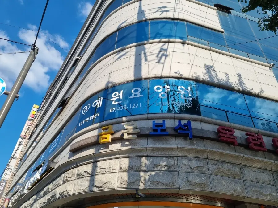 예원요양원