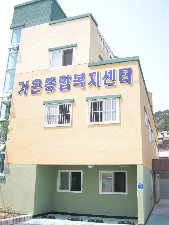 가온노인요양원 사진
