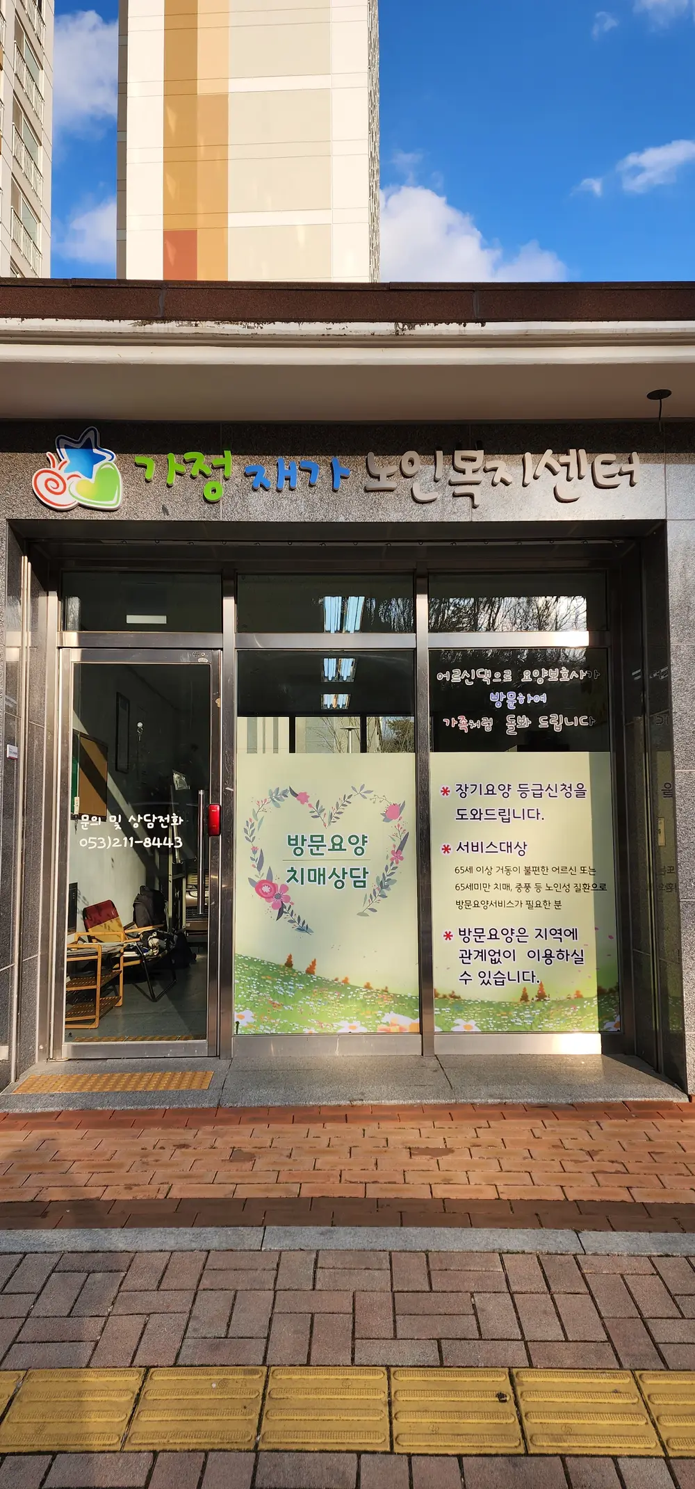 가정재가노인복지센터 정면