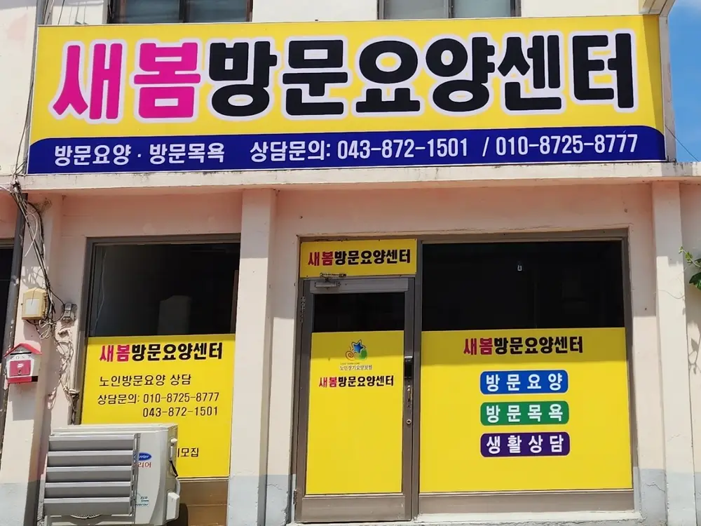 새봄방문요양센터 사진