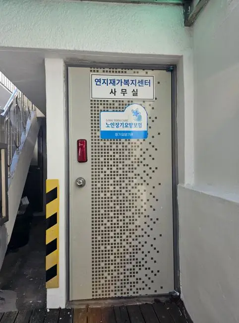 연지재가복지센터 사진
