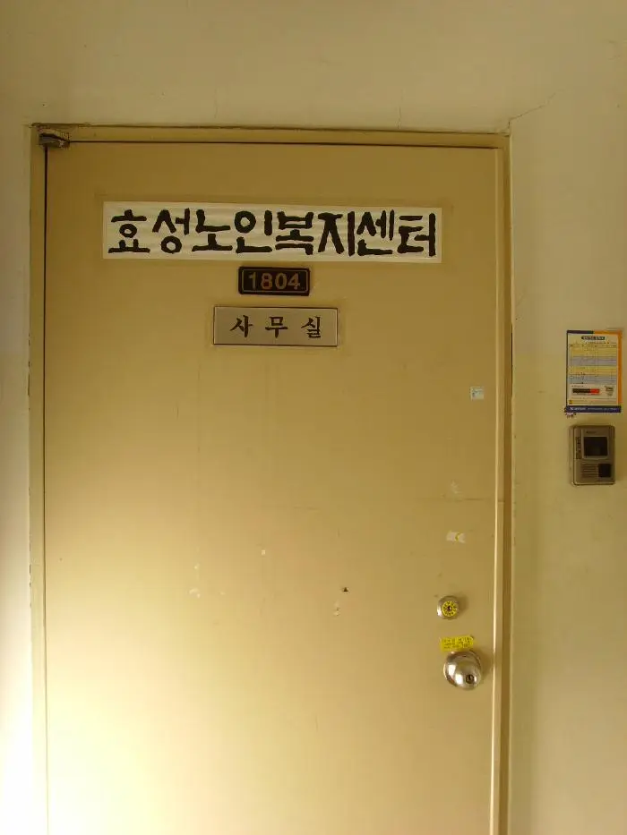 효성노인복지센터 사진 1