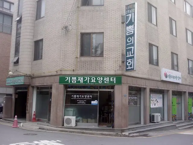기쁨재가장기요양센터 사진