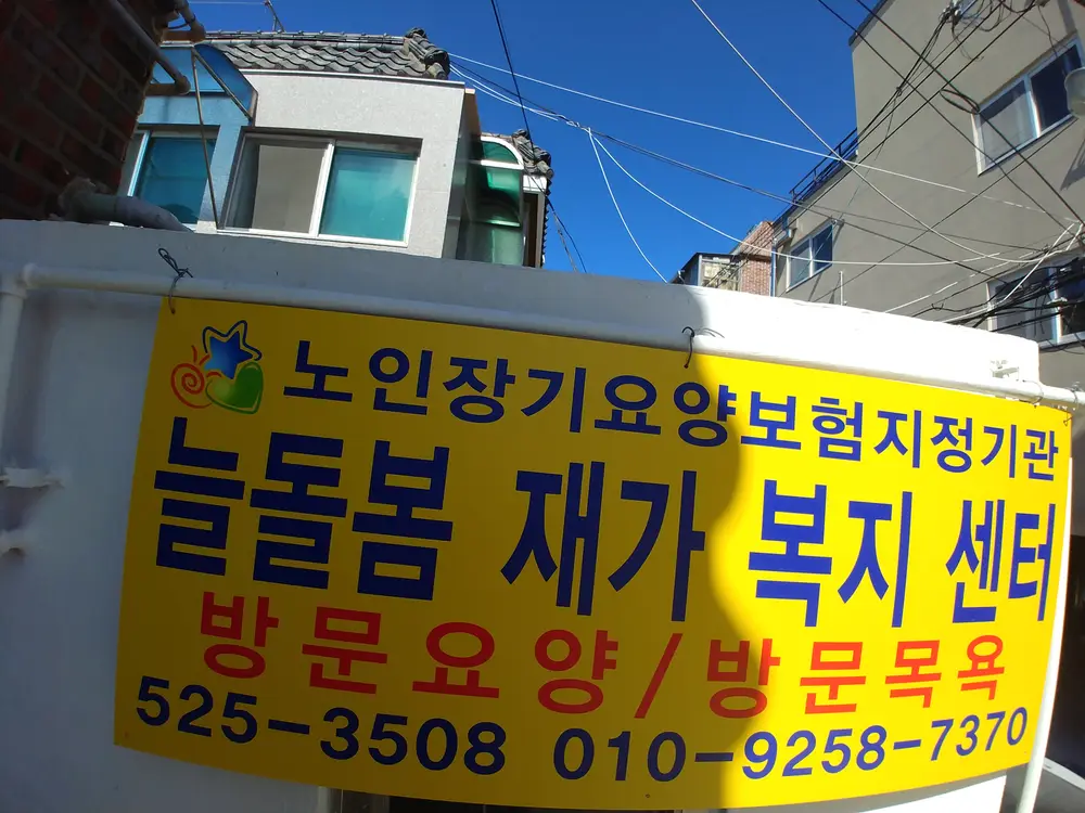 늘돌봄재가복지센터 사진