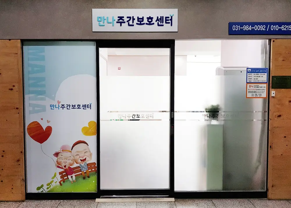 만나주간보호센터