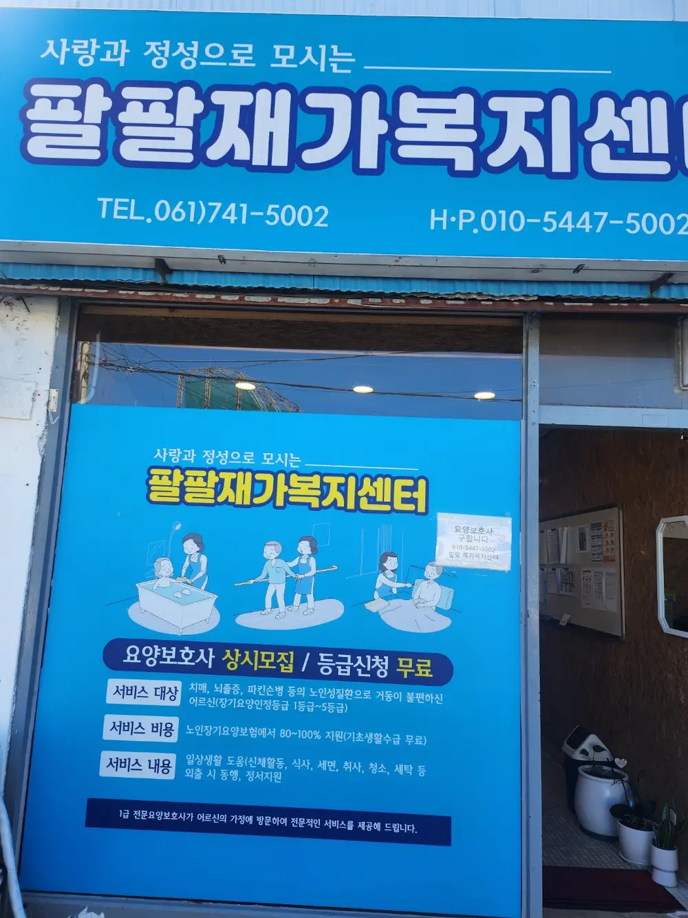 팔팔재가복지센터 사진