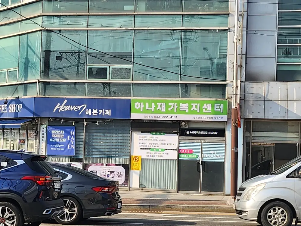 하나재가복지센터 사진