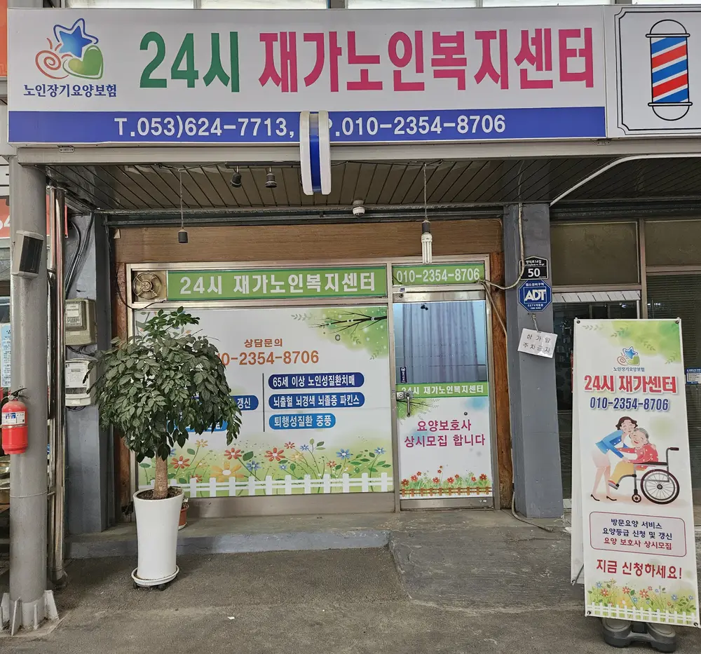 24시재가노인복지센터