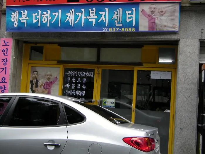 행복더하기재가복지센터 사진
