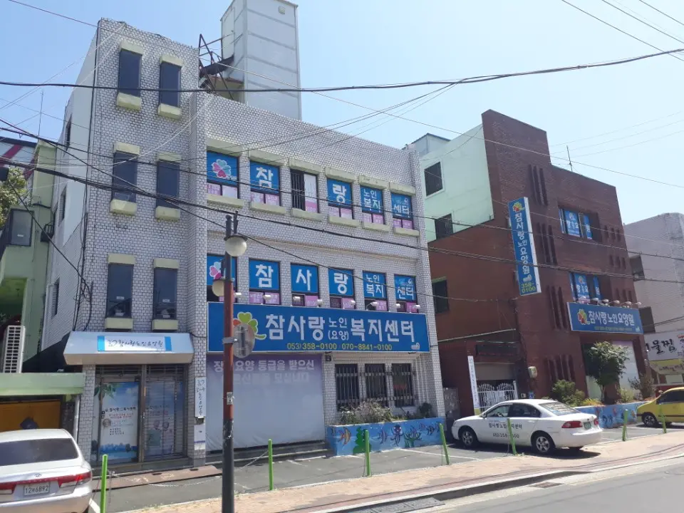 참사랑노인요양원 사진