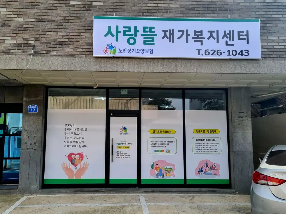 사랑뜰재가복지센터 사진