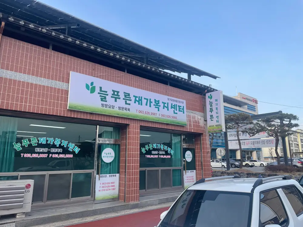 늘푸른재가복지센터 사진