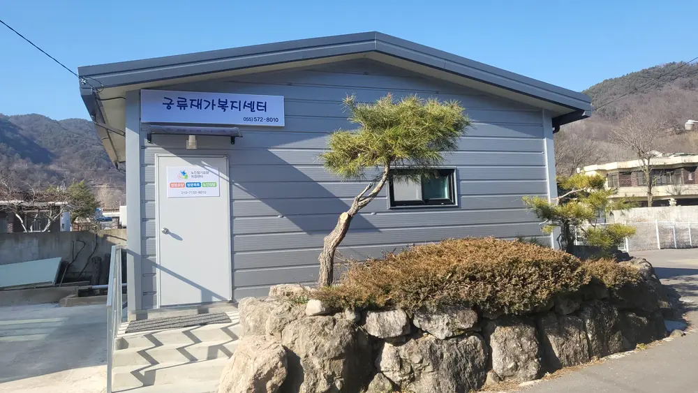 궁류재가복지센터 전경