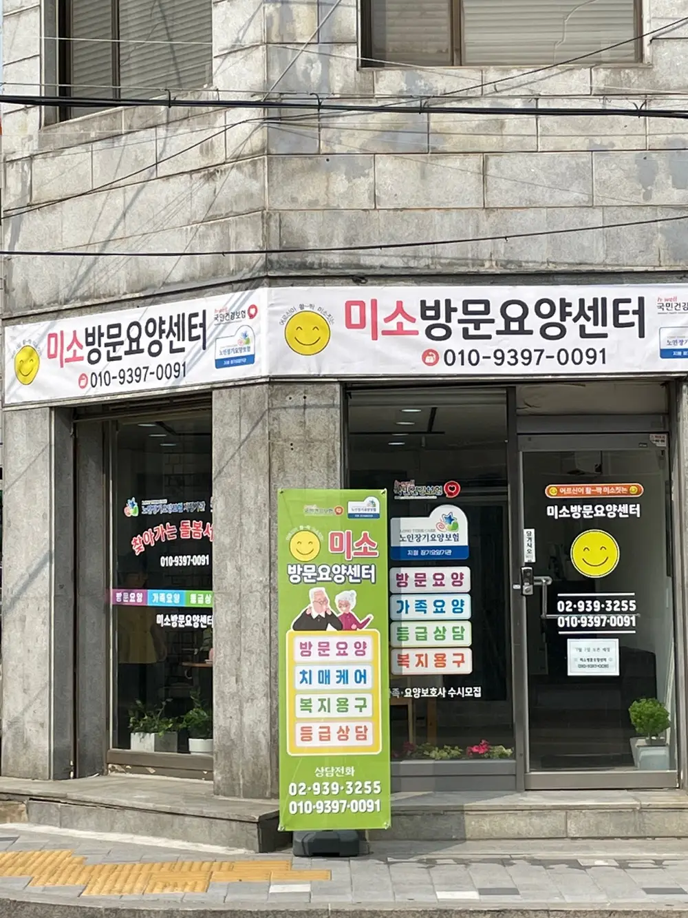 미소방문요양센터 외부전경입