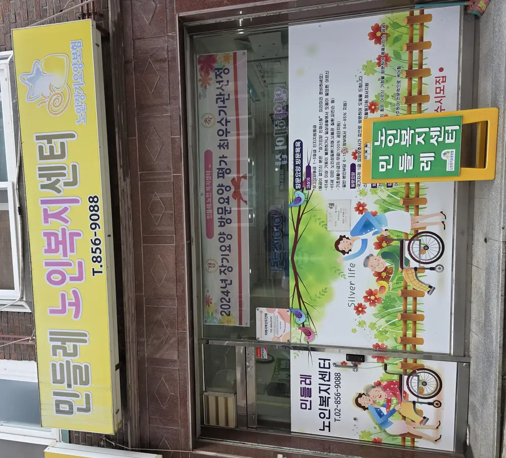 민들레노인복지센터 사진