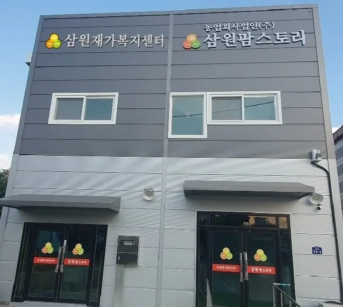 삼원재가복지센터 정관사진