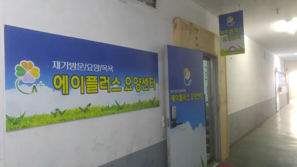 A플러스요양센터 사진