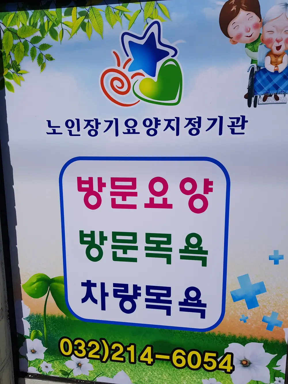 조이노인복지센터 사진
