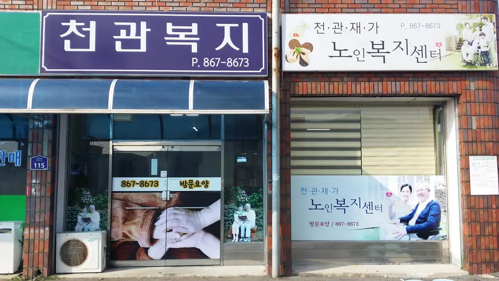 천관재가노인복지센터 사진