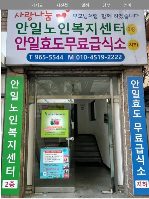 사랑나눔안일노인복지센터1 사진